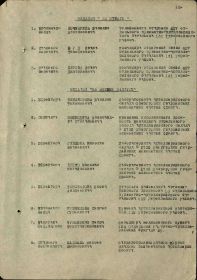 Фронтовой приказ №: 138 От: 03.12.1944 Издан: ВС 1 Белорусского фронта