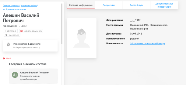Алёшин Василий Петрович. Сводная информация из существующих документов в архиве "Память Народа".