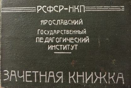 Зачётка  Румянцевой  Екатерины  Фёдоровны. Ярославский  пединститут. 1938г.