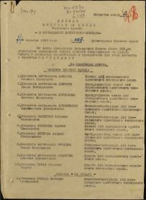 Строка в наградном списке на награждение орденом "КРАСНАЯ ЗВЕЗДА".