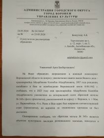 Письмо Администрации городского округа города Воронеж Управления культуры, подписанное руководителем управления А.В. Харитоновым от 24 мая 2024 года №24156547 (лист-1)