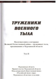 Выписка из книги "Труженики военного тыла" №1