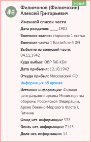 12.10.1942 г. Старшина 1 ст. Филимохин А.Г.,  ПРИБЫЛ из Московского ФЭ в 1 Балтийский ФЭ. 04.11.1942 г. ВЫБЫЛ в ОВР ГлБ КБФ.