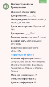 27.07.1942 ВЫБЫЛ из воинской части: Сталинградский ФПЭ ВВФл (Флотский Полуэкипаж Волжской Военной Флотилии). Куда выбыл - не указано.