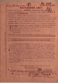 Наградной лист от октября 1944 г. о награждении медалью "За боевые заслуги"