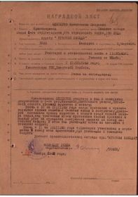 Наградной лист от 11.1943 г. о награждении орденом Красной зВЕЗДЫ