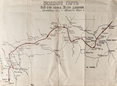 Карта боевого пути 248 сп 31 сд с августа 1943 по сентябрь 1944 года