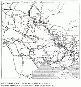 Обстановка на Украине на начало 1944 г. (Грылев А. Н. "Днепр-Карпаты-Крым")