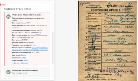 25.02.1943 г. Ленинградский ВПП. ПРИБЫЛ из 4 БВ (Батальон выздоравливающих). Краснофлотец-сапёр, посл. место службы 334 минометный полк. 26.02.1943 г. ВЫБЫЛ в 36 зсбр, команда 36/389