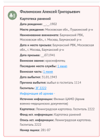 РАНЕНИЕ. 31.01.1943 г. Картотека ранений. Госпиталь ЭГ 2222. Посл. место службы 1 минп. ВЫБЫЛ в госпиталь 1114.