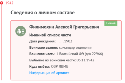 03.11.1942 ВЫБЫЛ из своей в/ч 22966 (Балтийского ФЭ) в качестве Ком. отделения в ОВР (охрану водного района) ЛенВМБ (Лен. военно-морскую базу) Балтийского ВМФ