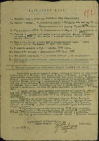 Наградной лист на орден "КРАСНОГО ЗНАМЕНИ" - награждён орденом ”КРАСНОЙ ЗВЕЗДЫ".