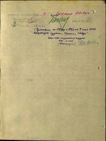 Наградной лист (Орден Красной Звезды, 03.05.1944) (Оборотная сторона)