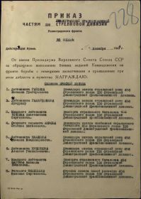 Строка в наградном списке на награждение орденом "КРАСНАЯ ЗВЕЗДА".