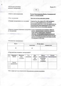 УЧЁТНАЯ КАРТОЧКА воинского захоронения: РОССИЯ: Волгоградская область, Суровикинский муниципальный район, Качалинское сельское поселение, хутор Плесистовский.