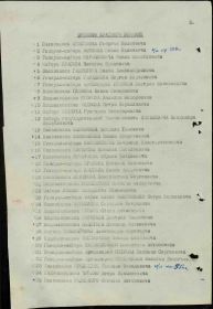 Строка в наградном списке на орден "КРАСНОГО ЗНАМЕНИ".