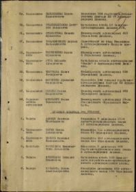 Строка в наградном списке на награждение орденом "ОТЕЧЕСТВЕННАЯ ВОЙНА" 1 СТЕПЕНИ,