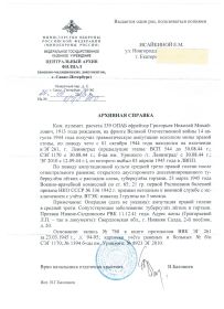 Справка из Центрального Архива  военно - медицинских документов г Санкт Петербурга .
