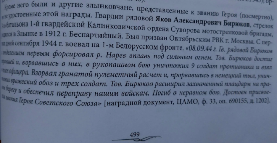 Из книги Комовского В.Ф: Земля Злынковская от Ипути до Цаты ...следует , что он погиб , но изложенные документы свидетельствую о том , что он попал в плен и был освобожден