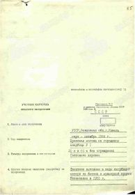 УЧЁТНАЯ КАРТОЧКА воинского захоронения: УКРАИНА: Волынская область, Ковельский район, Ковельская городская община город Ковель, ул. Сеченова, польское кладбище.