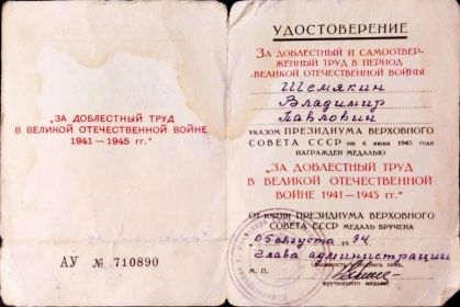 За доблестный труд в Великой Отечественной Войне 1941-1945 гг.