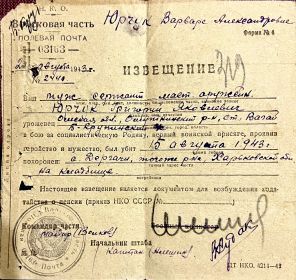 Извещение от 20.08.1943 года о гибели Юрчук Г.Я.