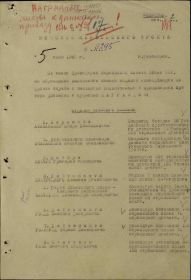 Строка в наградном списке на орден "КРАСНОГО ЗНАМЕНИ".