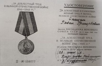 За доблестный труд в Великой Отечественной Войне