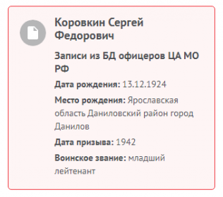 Информация с сайта Память народа.