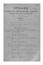 Приказ об исключении из списков №44 от 11.01.1944г.