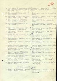 Строка в наградном списке на орден "КРАСНОГО ЗНАМЕНИ".