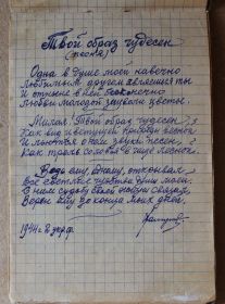 Фронтовой блокнот Ивана Федосеевича Хамункина. Стих "Твой образ чудесен", 1944 год.