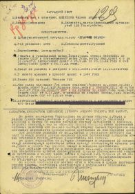 Наградной лист на орден "КРАСНОГО ЗНАМЕНИ" - награждён орденом “КРАСНОЙ ЗВЕЗДЫ”.