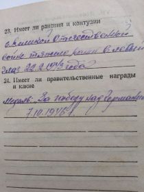 Документ не сохранился, осталась запись о награждении в военном билете.