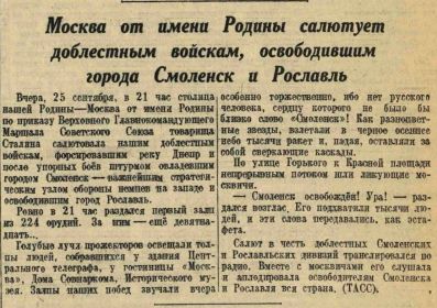 Москва салютует освободителям Смоленкска и Рославля