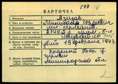 Карточка перезахоронения 2.8.1966г: АЗИЗОВ Миншаин Гордеевич