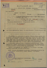 наградной лист Долгих Геннадия Степановича,1920гр