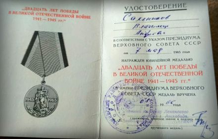 Удостоверение к медали “20 лет победы в Великой Отечественной Войне 1941-1945 гг.”.