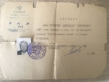 Справка о вручении Ордена Отечественной войны IIстепени