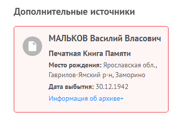 Информация с сайта Память народа