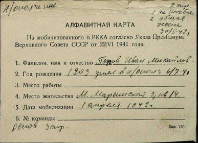 Алфавитная карта мобилизованного И.М.Попова 1903-1942г.