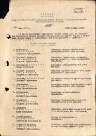 Первая страница Приказа о награждении орденом КРАСНАЯ ЗВЕЗДА
