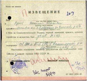 Извещение о гибели в 1943 г. Рунова Николая Ивановича