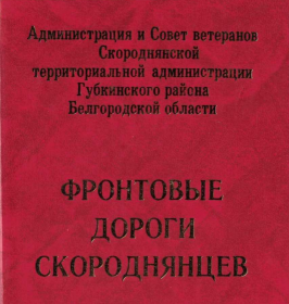 Книга о фронтовиках Скороднянского района