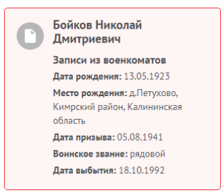 Информация с сайта Память народа