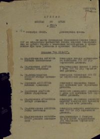 Приказ Войскам 30 армии от 11.09.1942 г. №058/н
