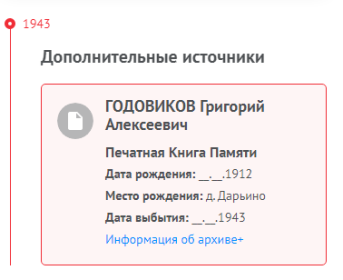 Информация с сайта Память народа