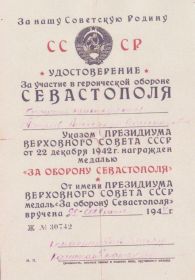 Удостоверение о награждении медалью За оборону Севастополя Ж №30742 от 22 февраля 1944 г.