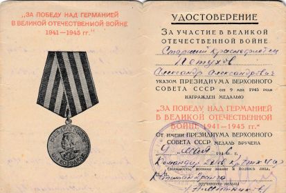 Удостоверение о награждении медалью За Победу над Германией от 09 мая 1945 г.