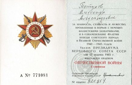 Удостоверение о награждении Орденом Отечественной войны I степени А №771081
